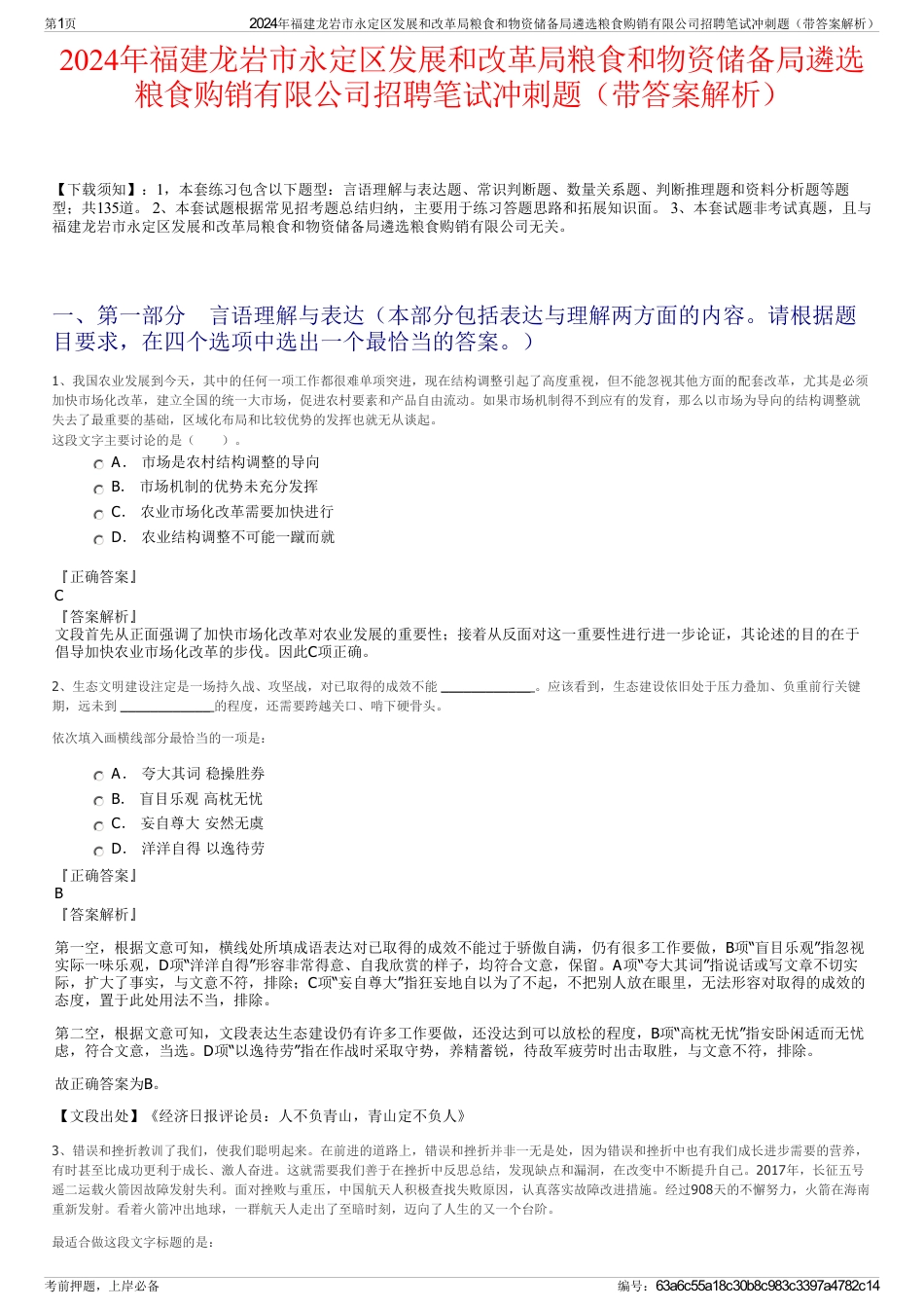 2024年福建龙岩市永定区发展和改革局粮食和物资储备局遴选粮食购销有限公司招聘笔试冲刺题（带答案解析）_第1页