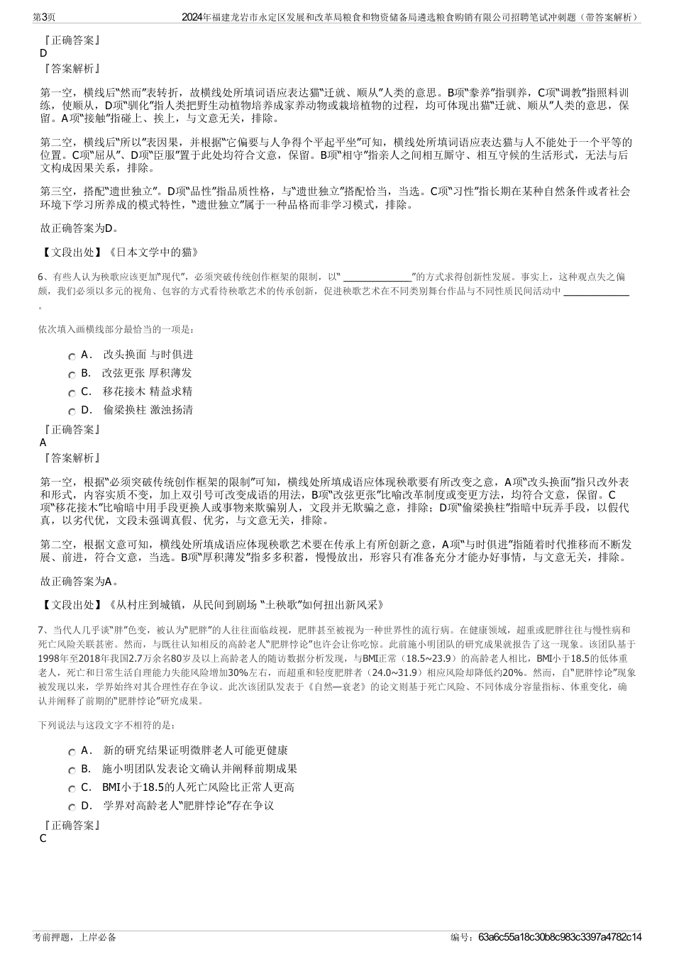 2024年福建龙岩市永定区发展和改革局粮食和物资储备局遴选粮食购销有限公司招聘笔试冲刺题（带答案解析）_第3页