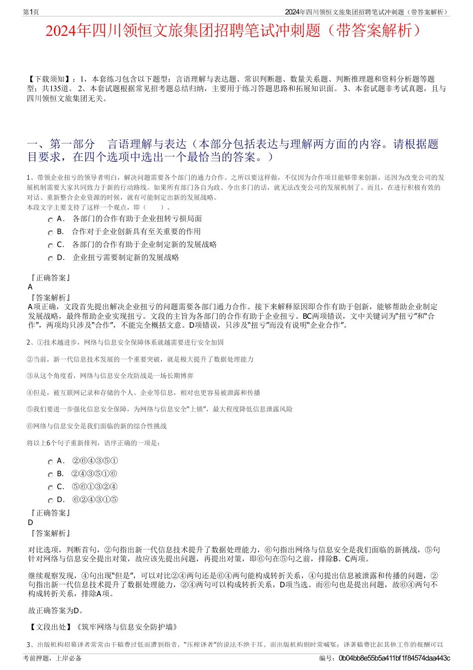 2024年四川领恒文旅集团招聘笔试冲刺题（带答案解析）_第1页