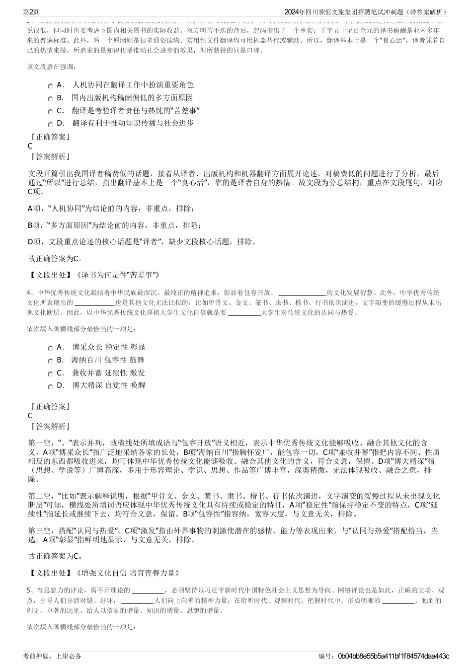 2024年四川领恒文旅集团招聘笔试冲刺题（带答案解析）_第2页