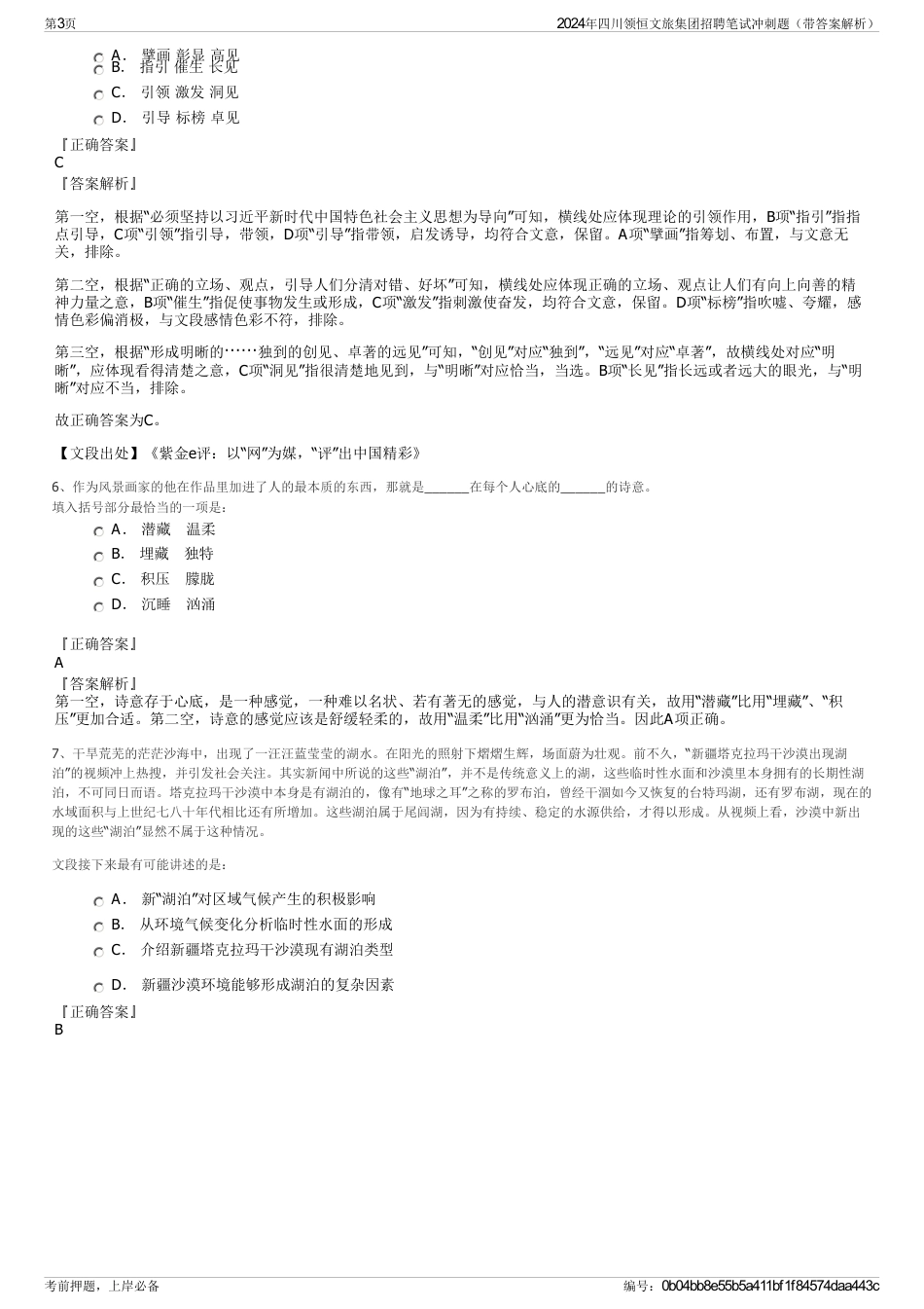2024年四川领恒文旅集团招聘笔试冲刺题（带答案解析）_第3页