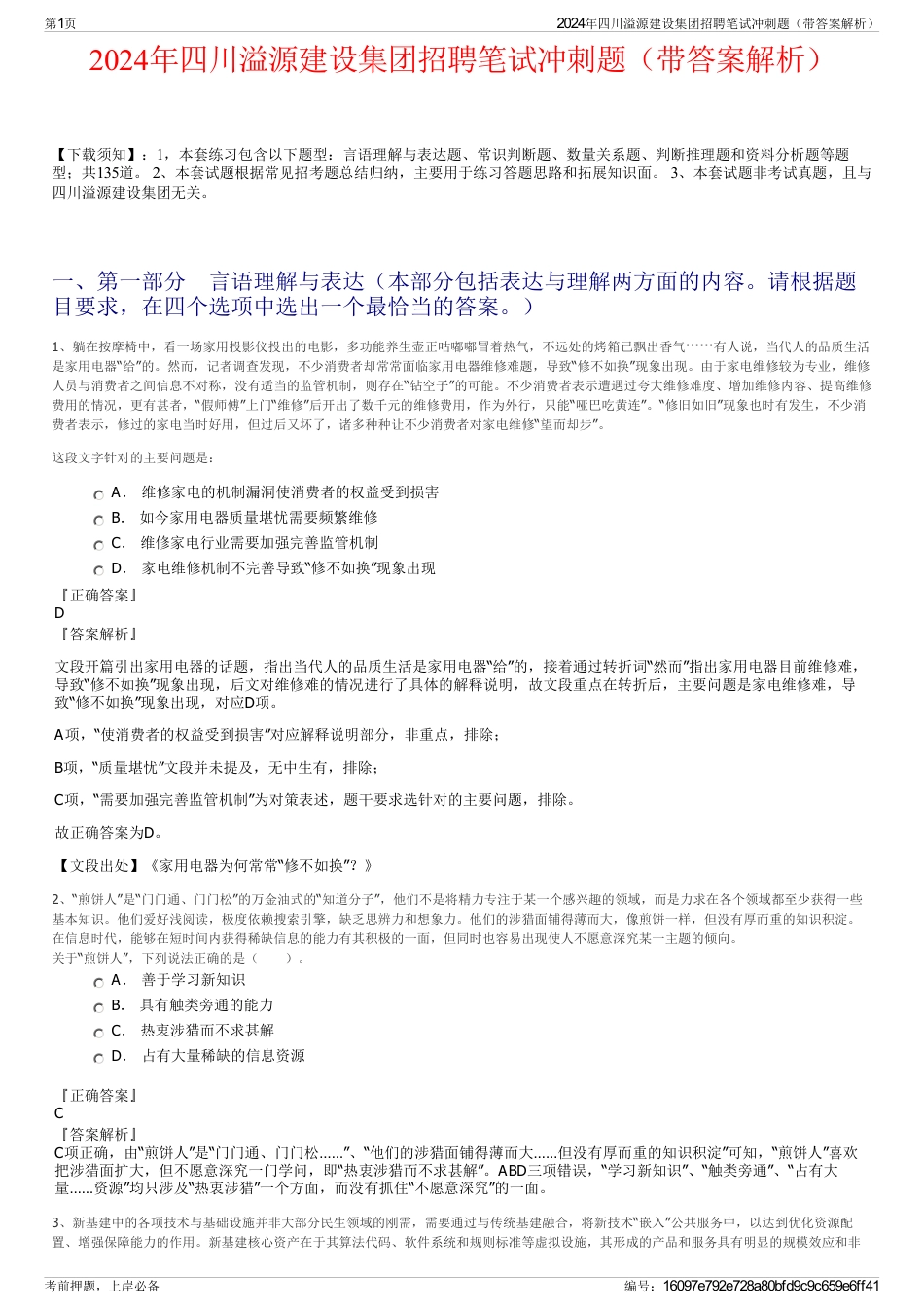 2024年四川溢源建设集团招聘笔试冲刺题（带答案解析）_第1页