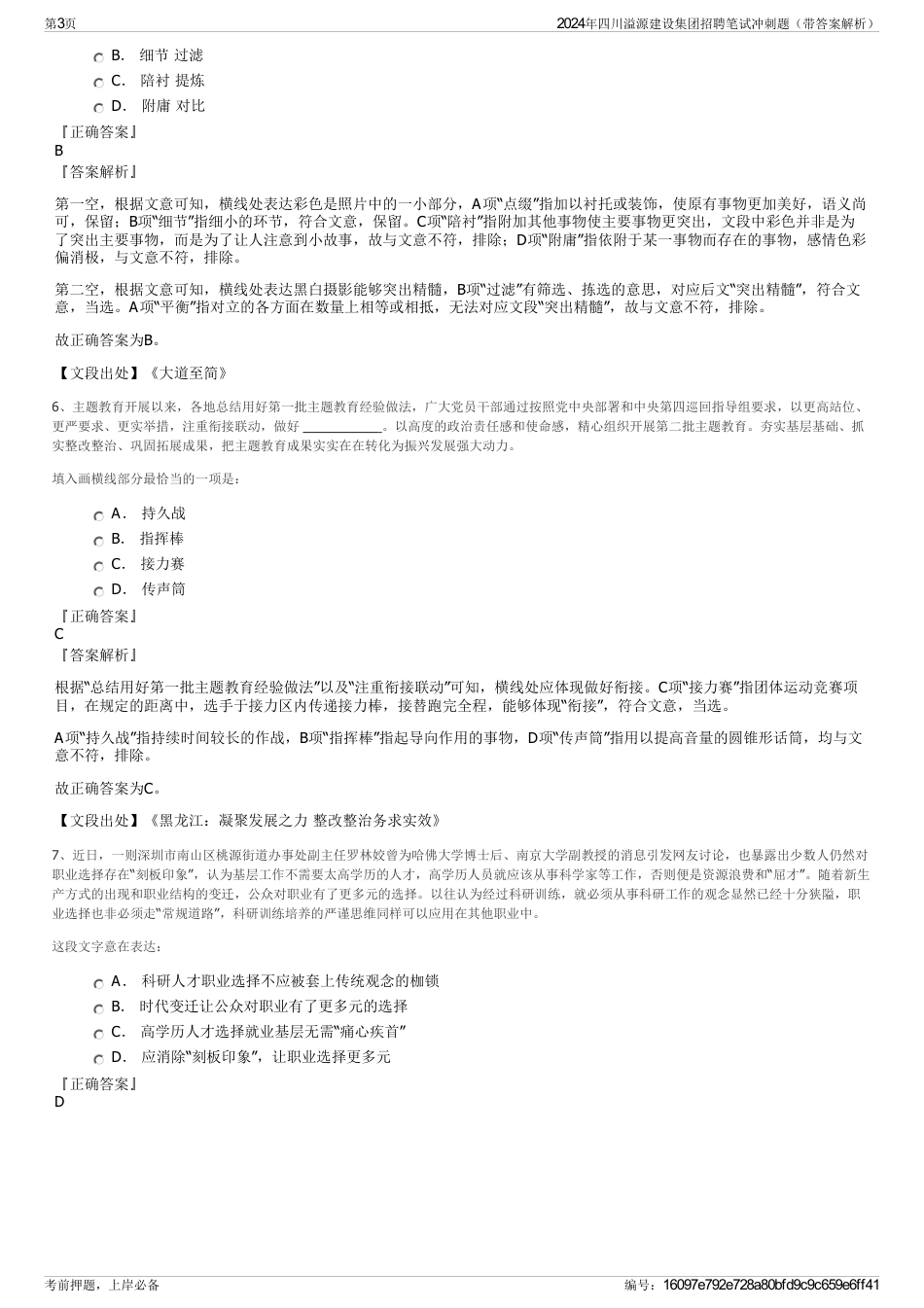 2024年四川溢源建设集团招聘笔试冲刺题（带答案解析）_第3页