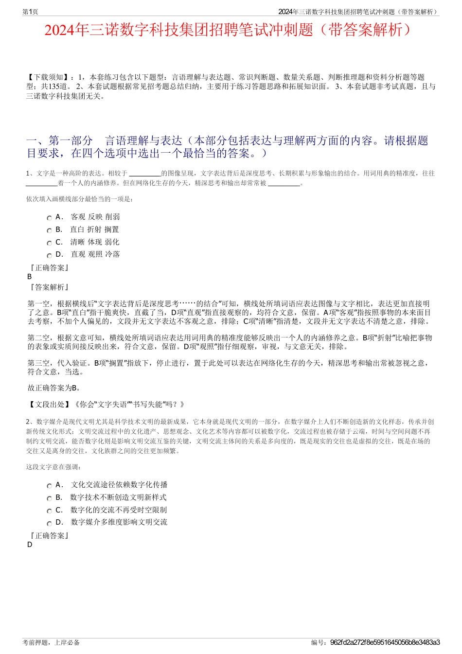 2024年三诺数字科技集团招聘笔试冲刺题（带答案解析）_第1页