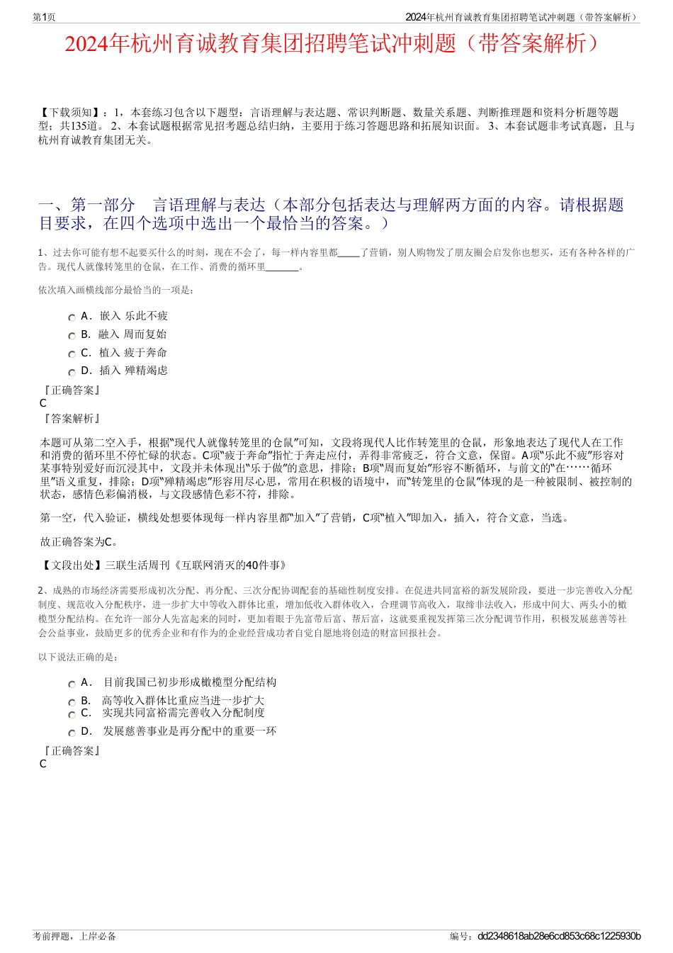 2024年杭州育诚教育集团招聘笔试冲刺题（带答案解析）_第1页