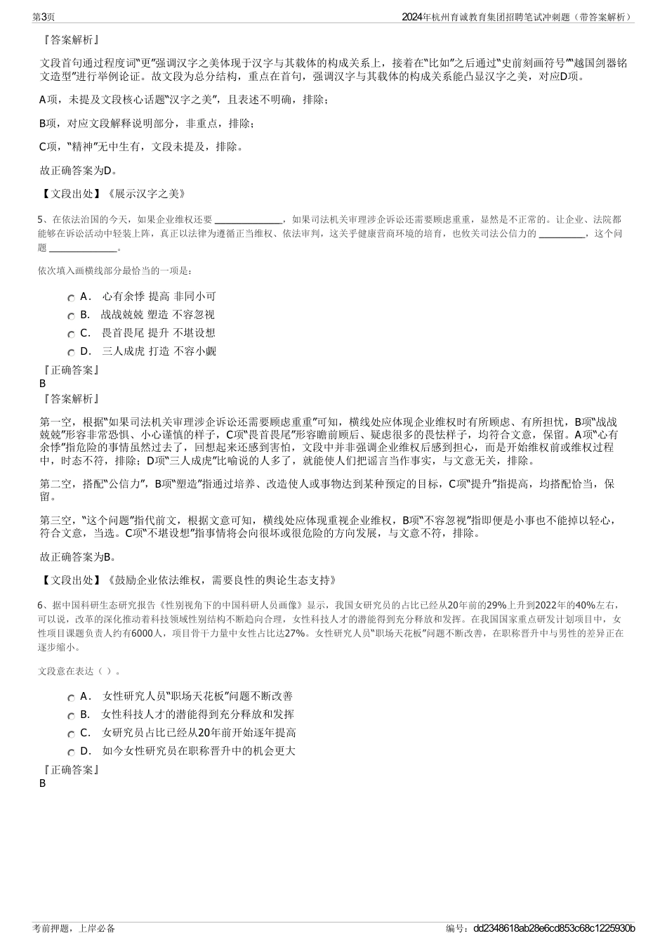 2024年杭州育诚教育集团招聘笔试冲刺题（带答案解析）_第3页