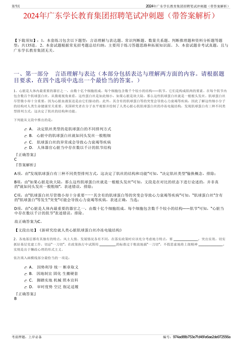 2024年广东学长教育集团招聘笔试冲刺题（带答案解析）_第1页