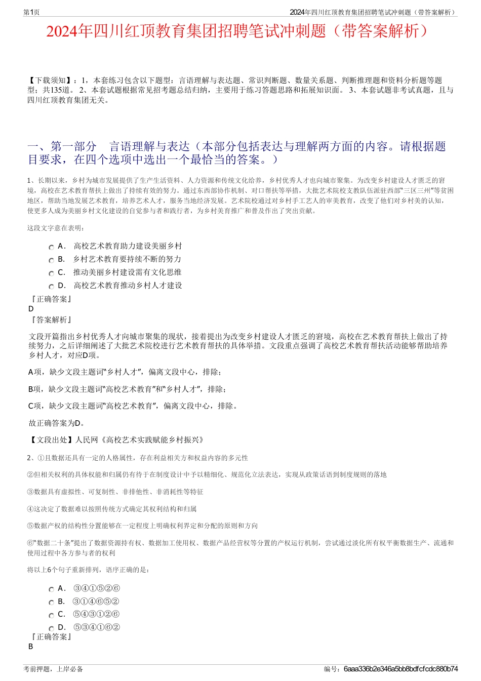 2024年四川红顶教育集团招聘笔试冲刺题（带答案解析）_第1页