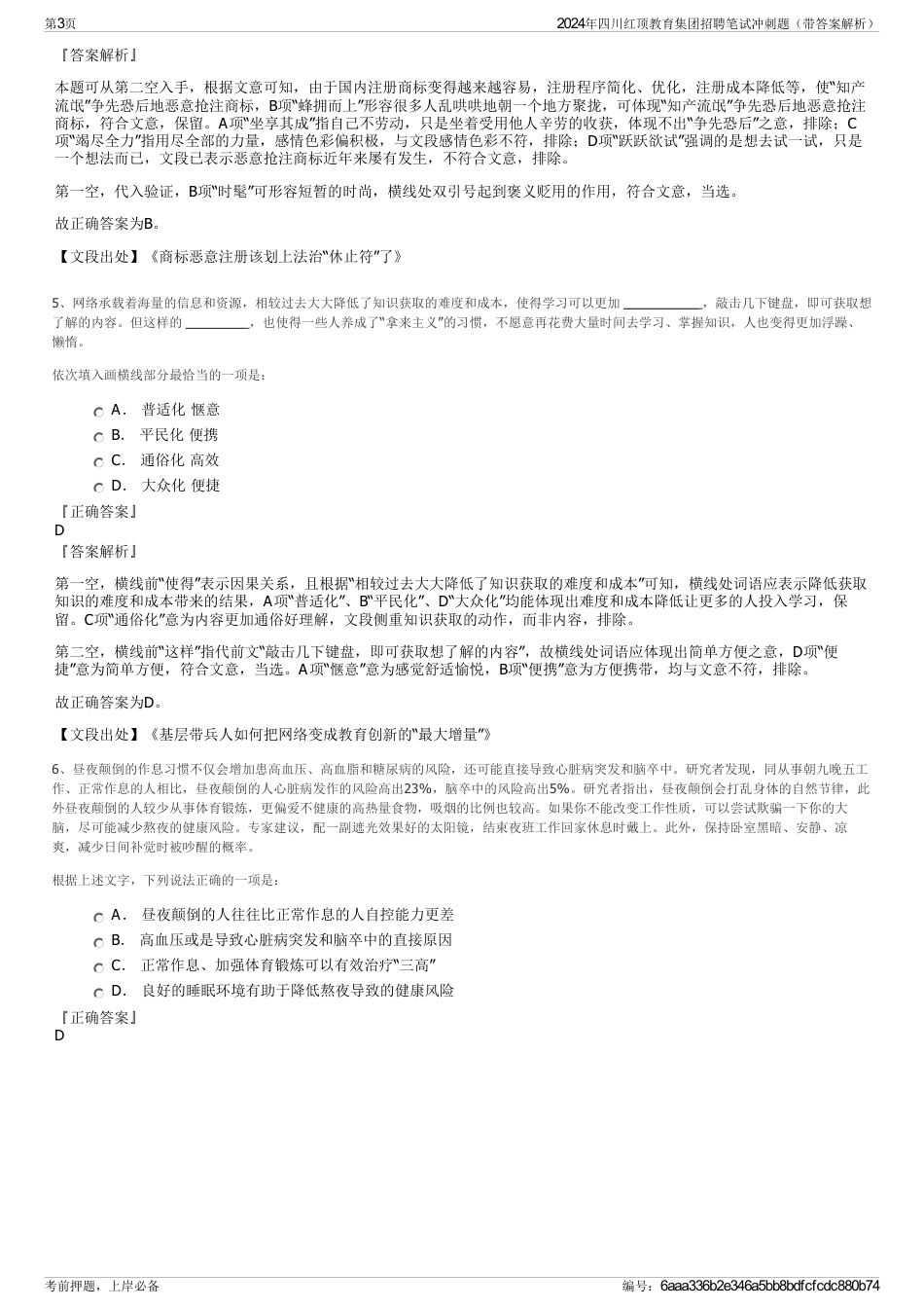 2024年四川红顶教育集团招聘笔试冲刺题（带答案解析）_第3页