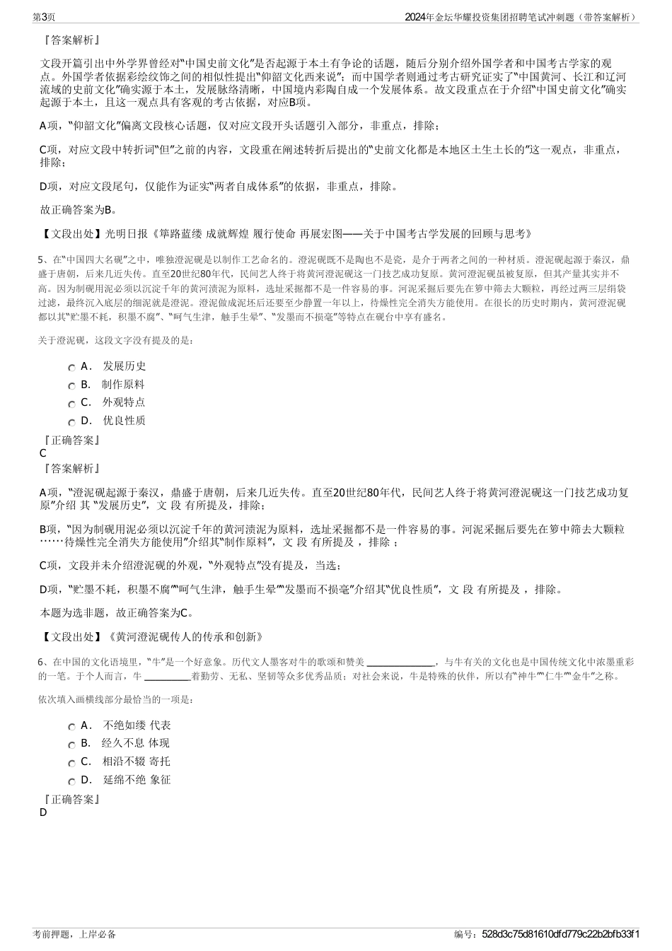 2024年金坛华耀投资集团招聘笔试冲刺题（带答案解析）_第3页