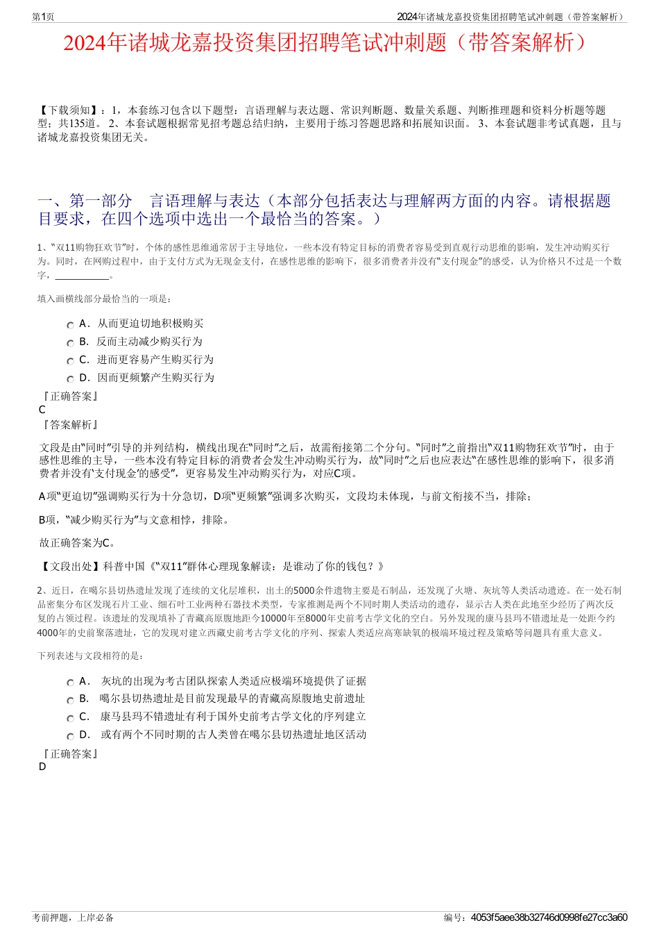 2024年诸城龙嘉投资集团招聘笔试冲刺题（带答案解析）_第1页