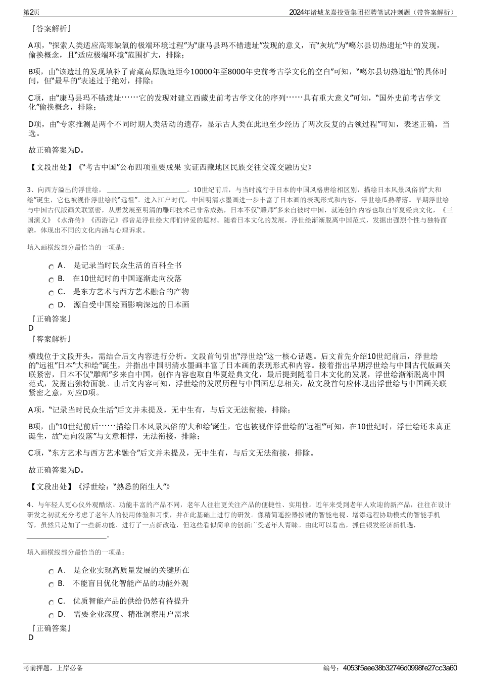 2024年诸城龙嘉投资集团招聘笔试冲刺题（带答案解析）_第2页