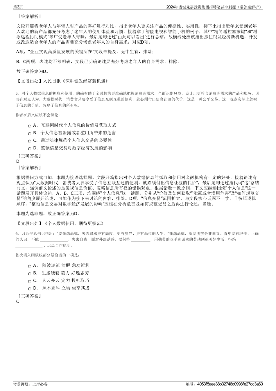 2024年诸城龙嘉投资集团招聘笔试冲刺题（带答案解析）_第3页