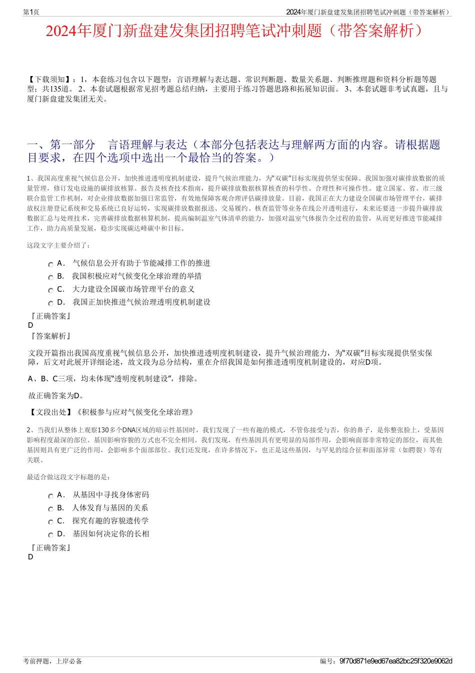 2024年厦门新盘建发集团招聘笔试冲刺题（带答案解析）_第1页