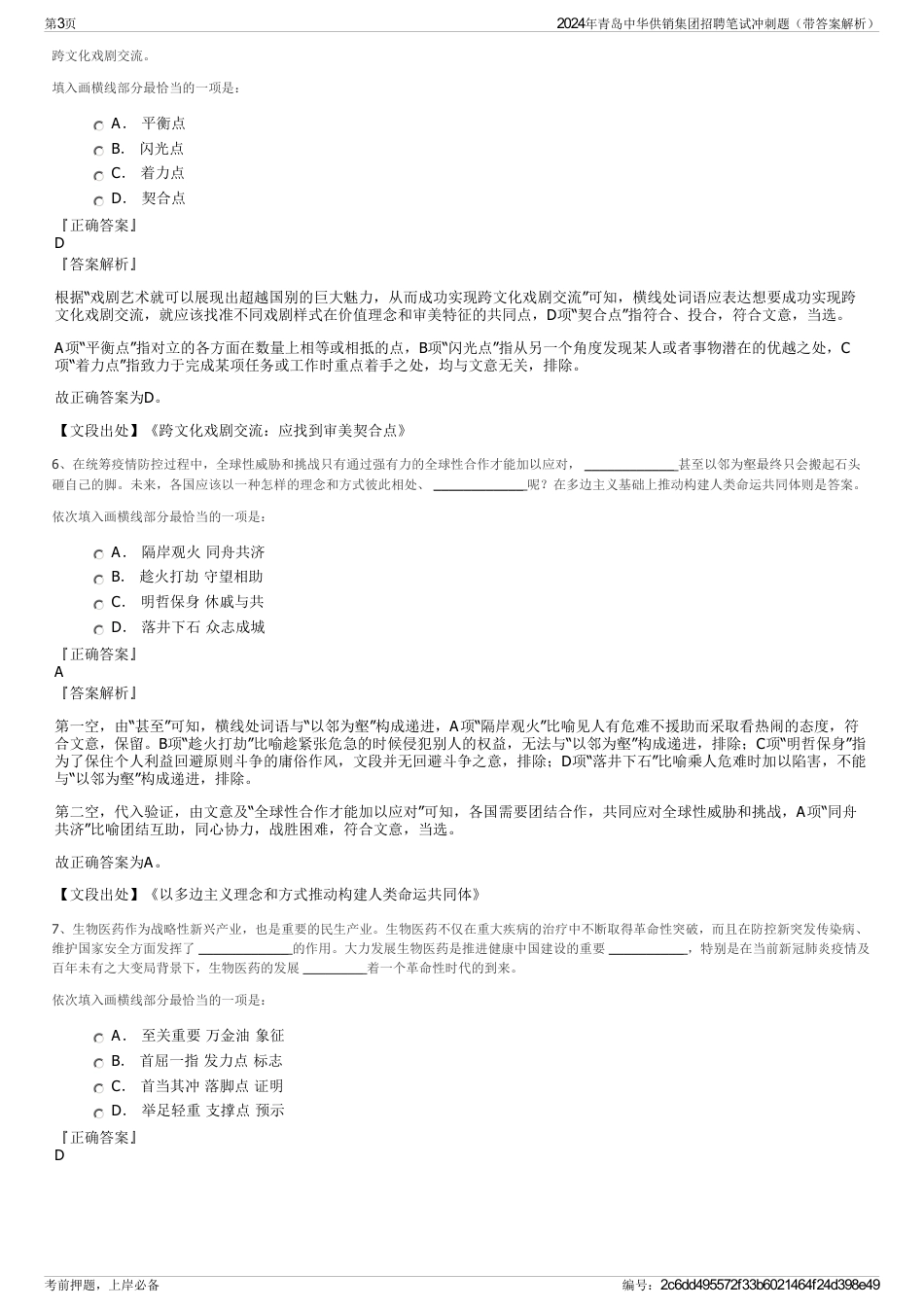 2024年青岛中华供销集团招聘笔试冲刺题（带答案解析）_第3页