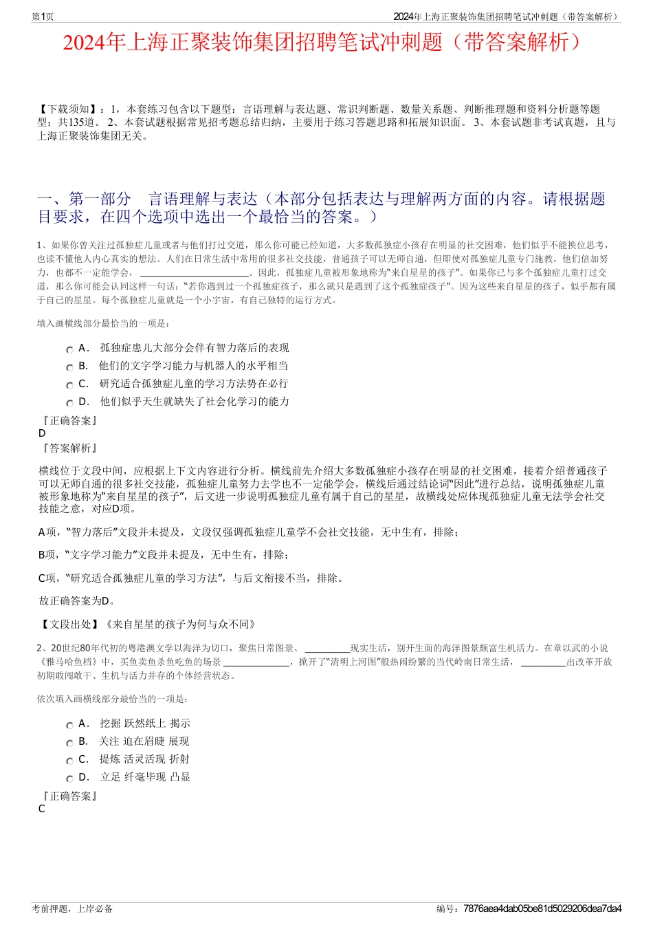 2024年上海正聚装饰集团招聘笔试冲刺题（带答案解析）_第1页