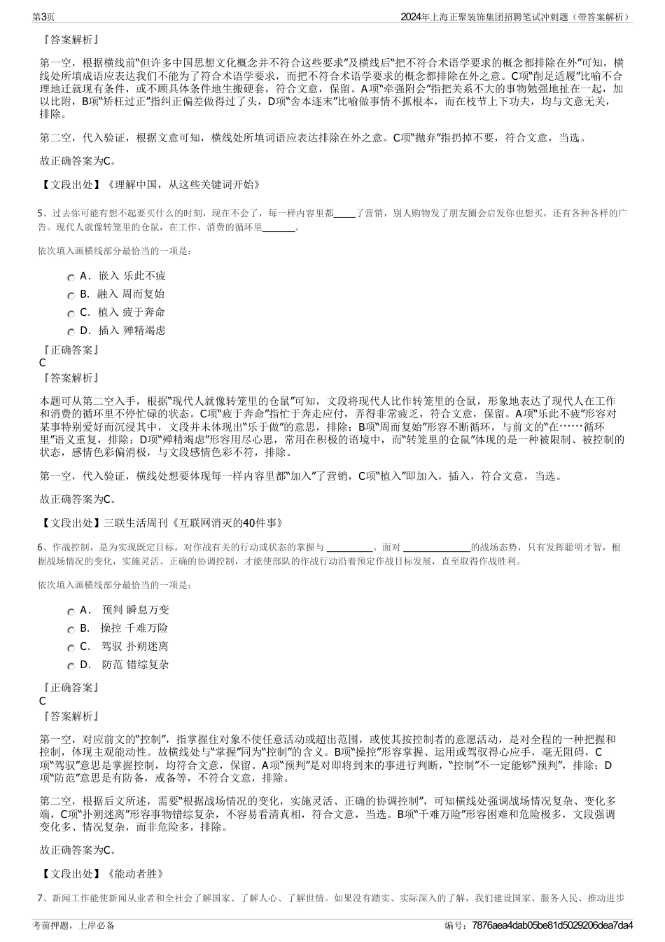 2024年上海正聚装饰集团招聘笔试冲刺题（带答案解析）_第3页