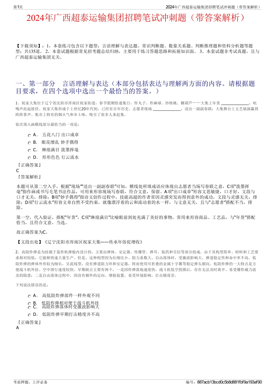 2024年广西超泰运输集团招聘笔试冲刺题（带答案解析）_第1页