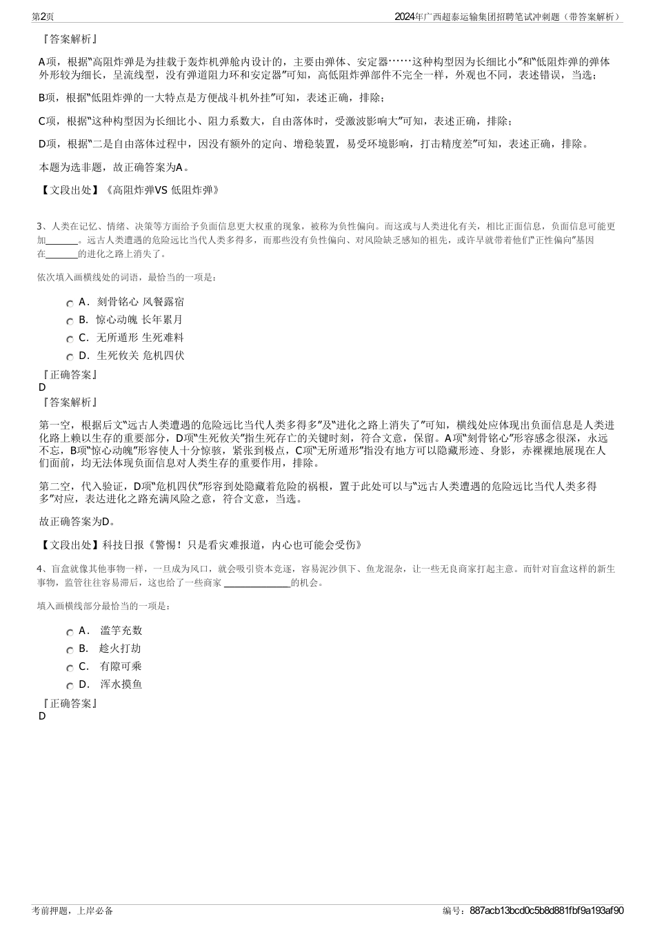 2024年广西超泰运输集团招聘笔试冲刺题（带答案解析）_第2页