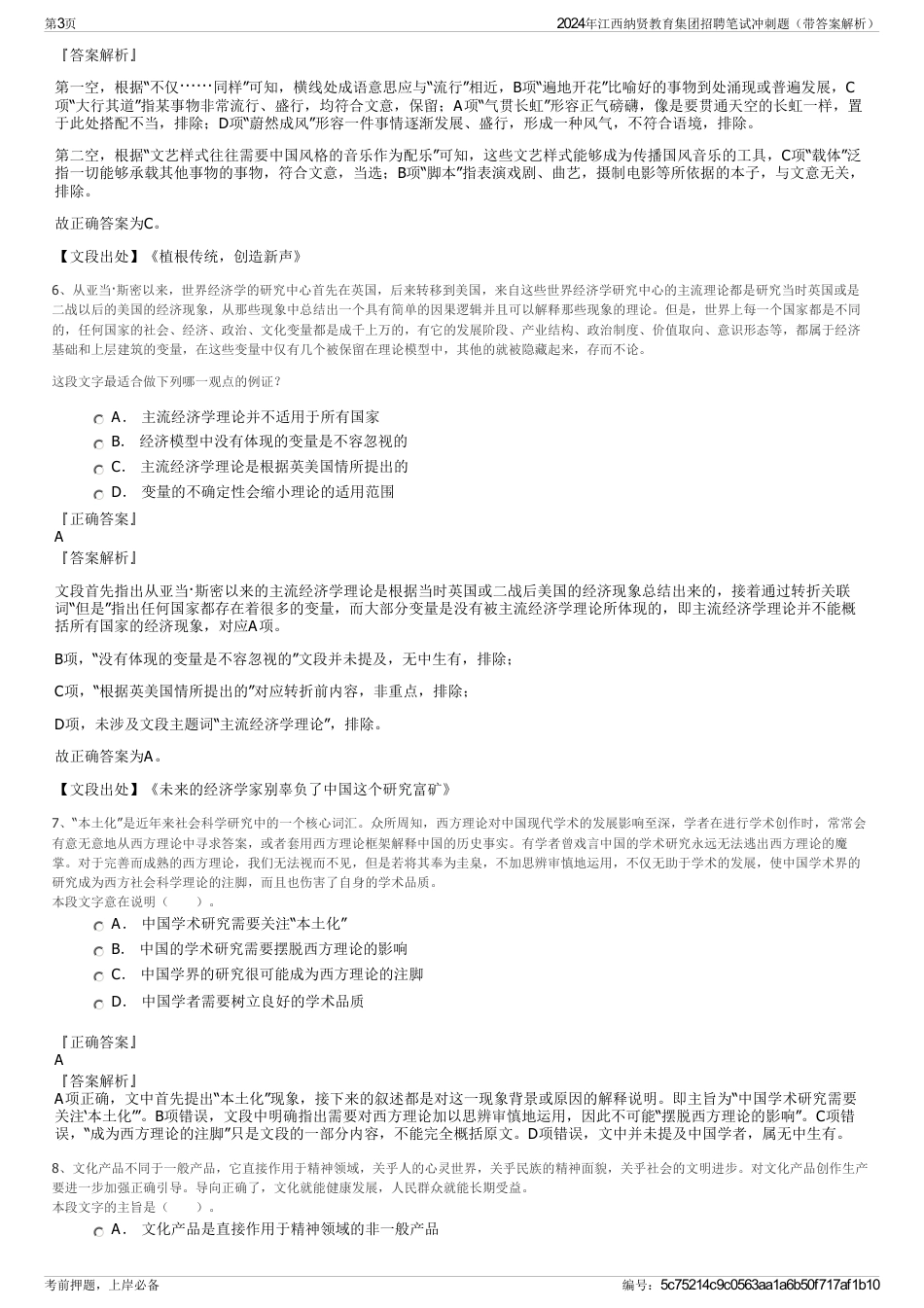 2024年江西纳贤教育集团招聘笔试冲刺题（带答案解析）_第3页