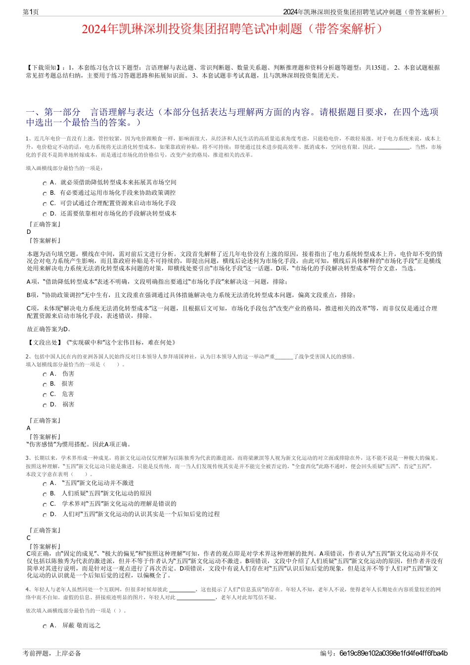 2024年凯琳深圳投资集团招聘笔试冲刺题（带答案解析）_第1页