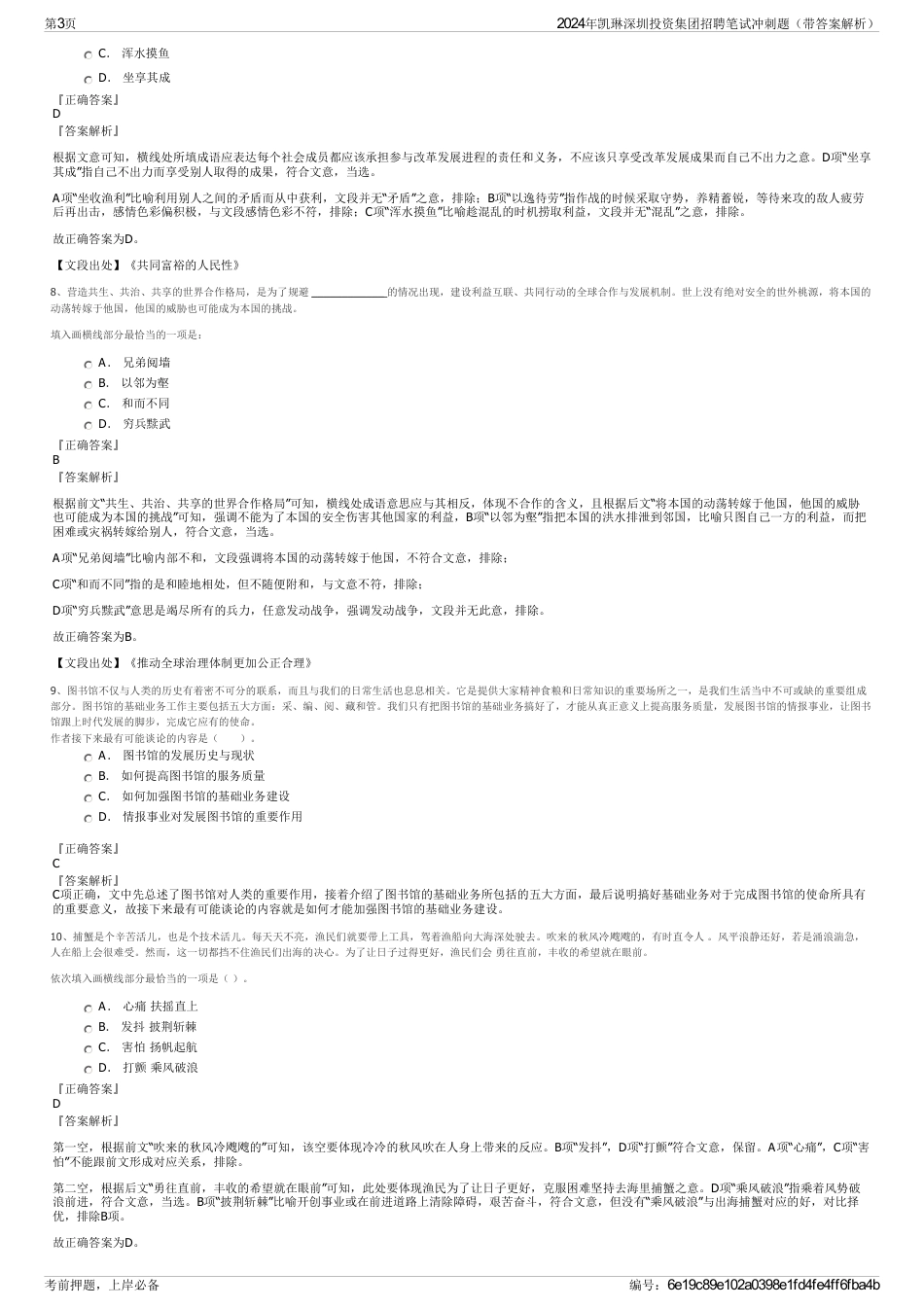 2024年凯琳深圳投资集团招聘笔试冲刺题（带答案解析）_第3页