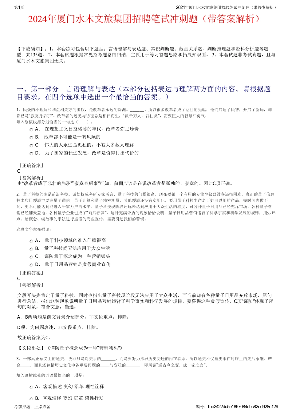 2024年厦门水木文旅集团招聘笔试冲刺题（带答案解析）_第1页