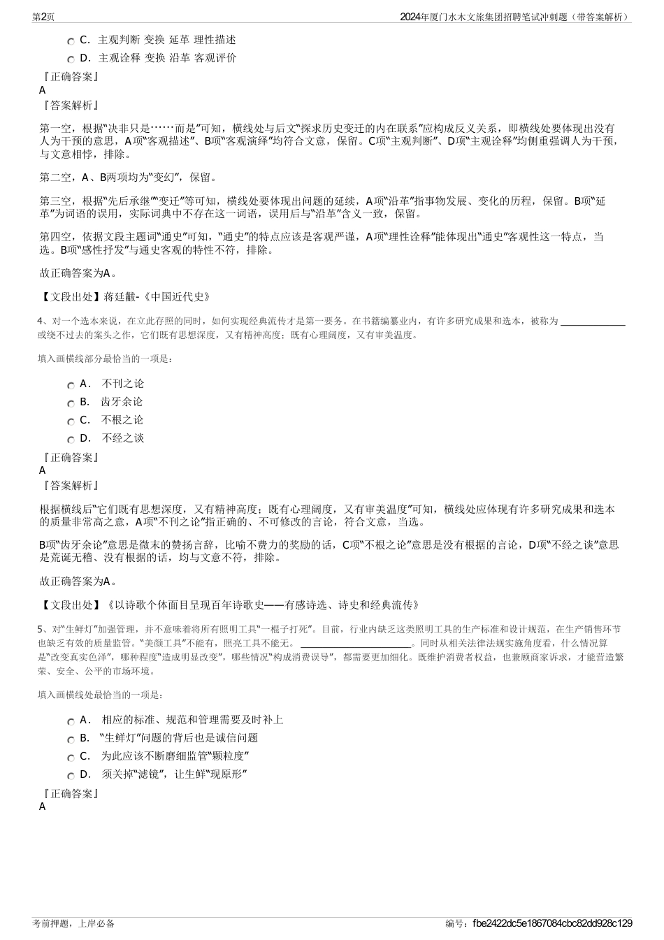 2024年厦门水木文旅集团招聘笔试冲刺题（带答案解析）_第2页