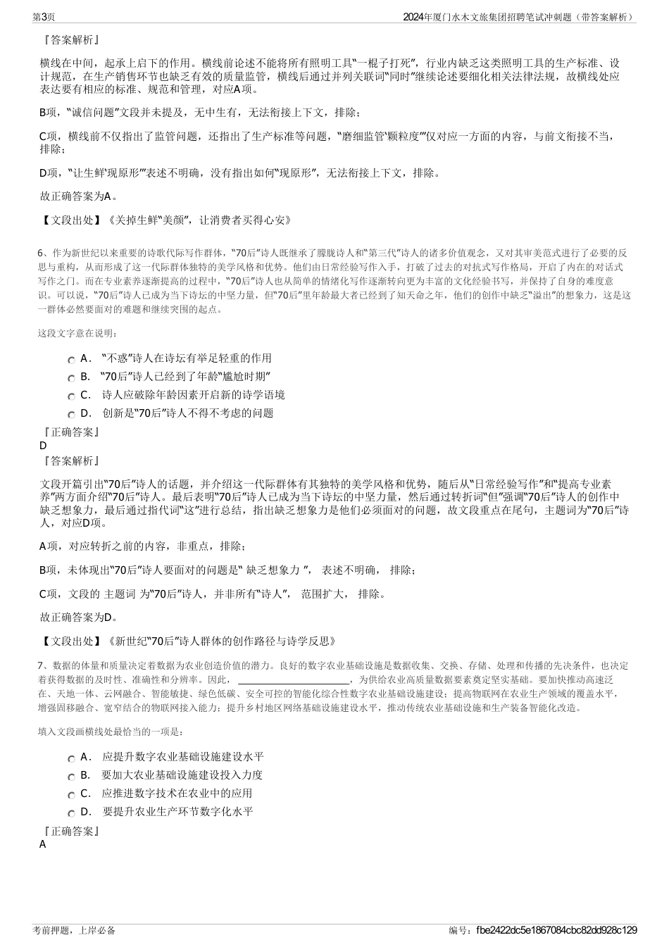 2024年厦门水木文旅集团招聘笔试冲刺题（带答案解析）_第3页
