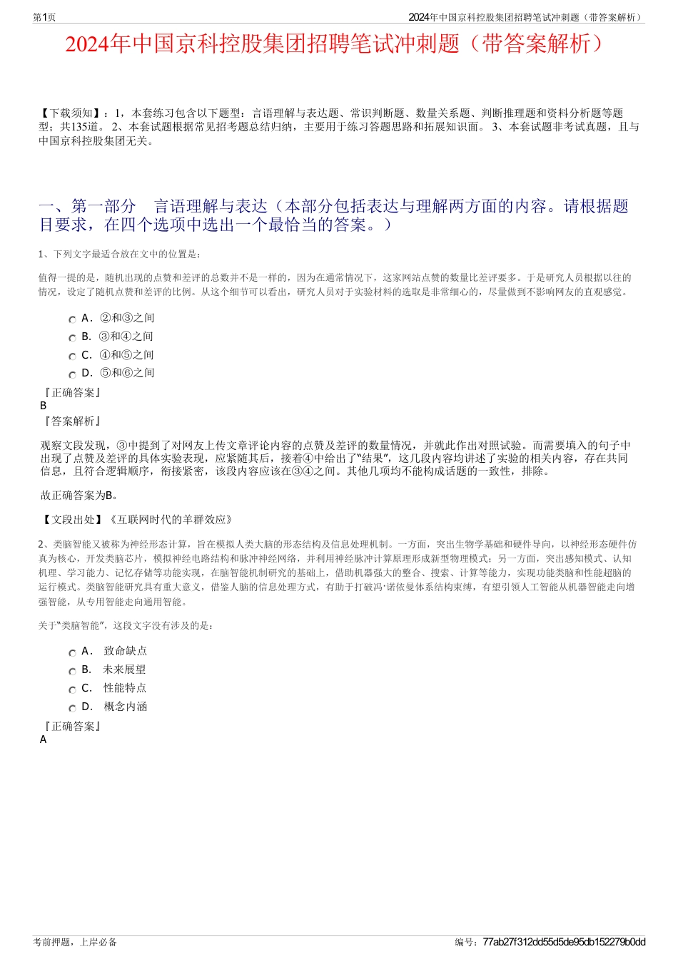 2024年中国京科控股集团招聘笔试冲刺题（带答案解析）_第1页