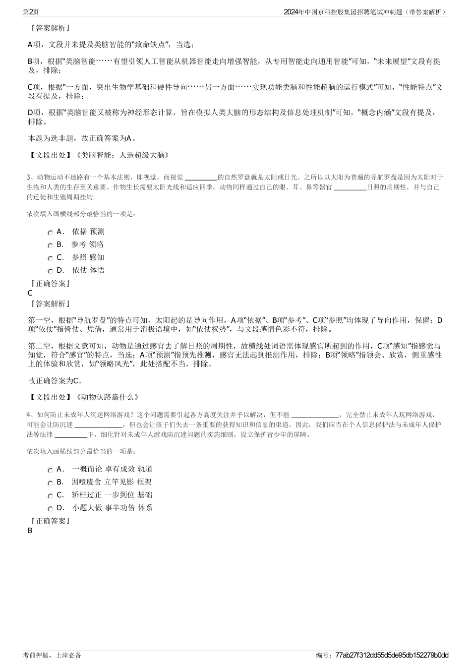 2024年中国京科控股集团招聘笔试冲刺题（带答案解析）_第2页