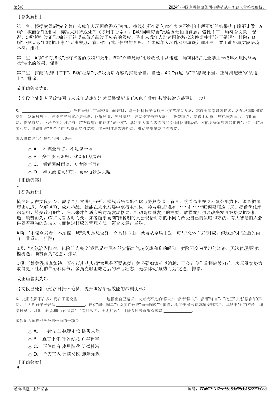 2024年中国京科控股集团招聘笔试冲刺题（带答案解析）_第3页