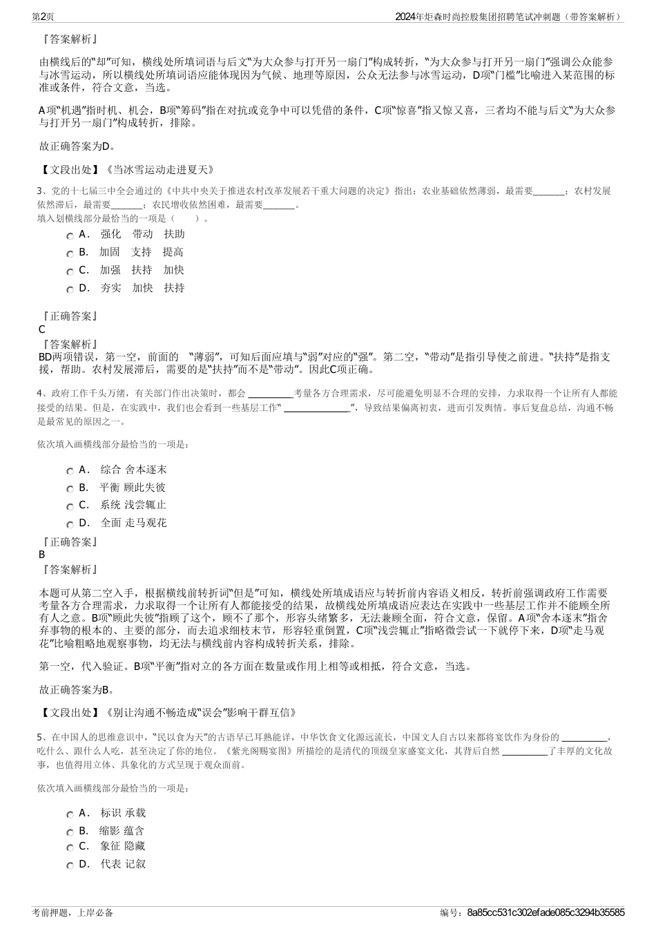 2024年炬森时尚控股集团招聘笔试冲刺题（带答案解析）_第2页