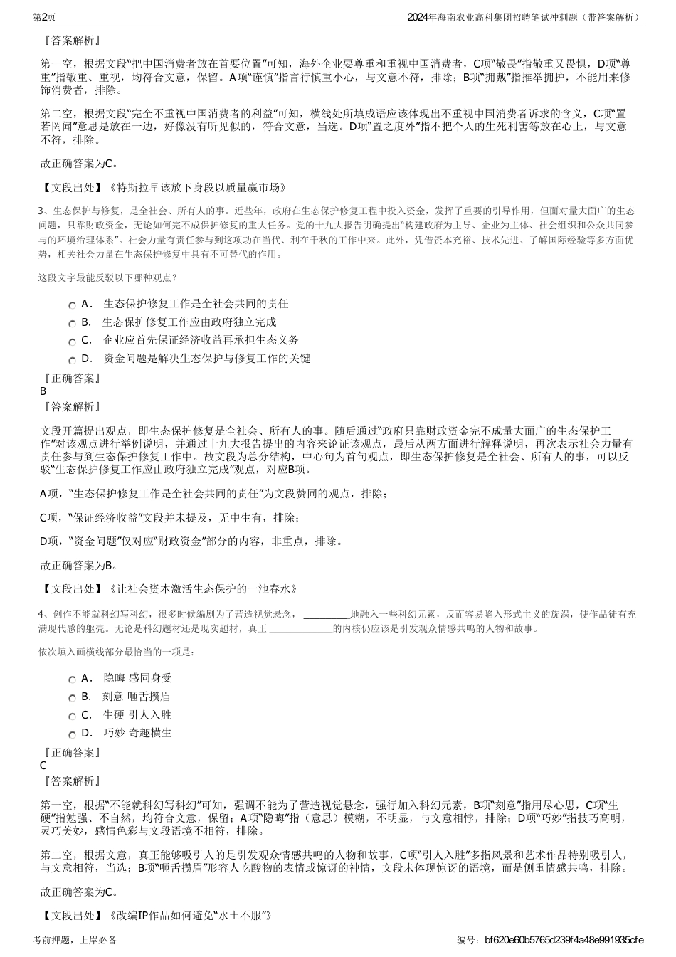 2024年海南农业高科集团招聘笔试冲刺题（带答案解析）_第2页