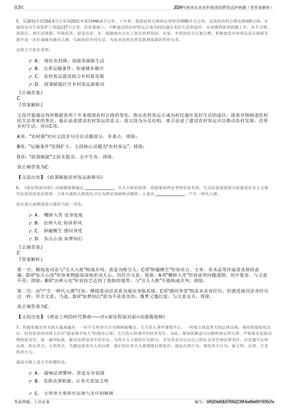 2024年海南农业高科集团招聘笔试冲刺题（带答案解析）_第3页