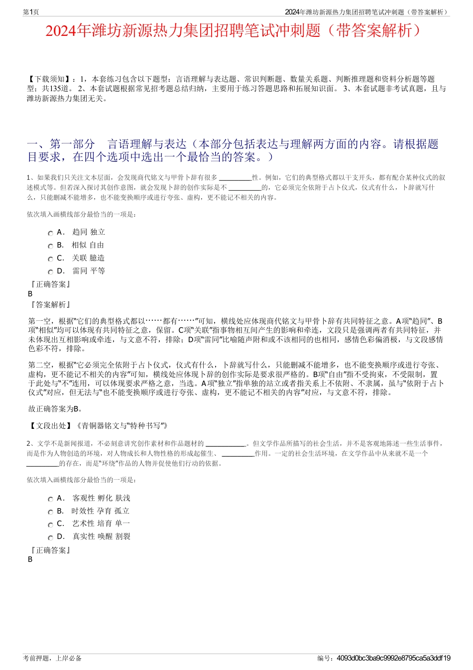 2024年潍坊新源热力集团招聘笔试冲刺题（带答案解析）_第1页