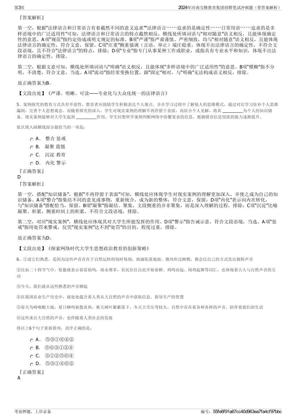 2024年河南宝腾教育集团招聘笔试冲刺题（带答案解析）_第3页