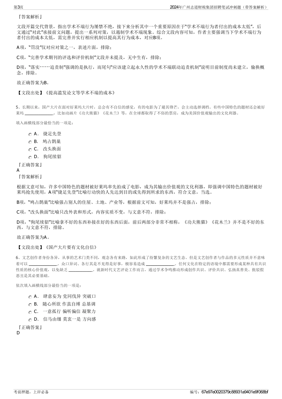 2024年广州志道财税集团招聘笔试冲刺题（带答案解析）_第3页