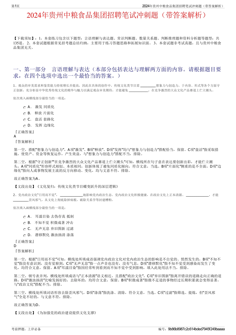 2024年贵州中粮食品集团招聘笔试冲刺题（带答案解析）_第1页