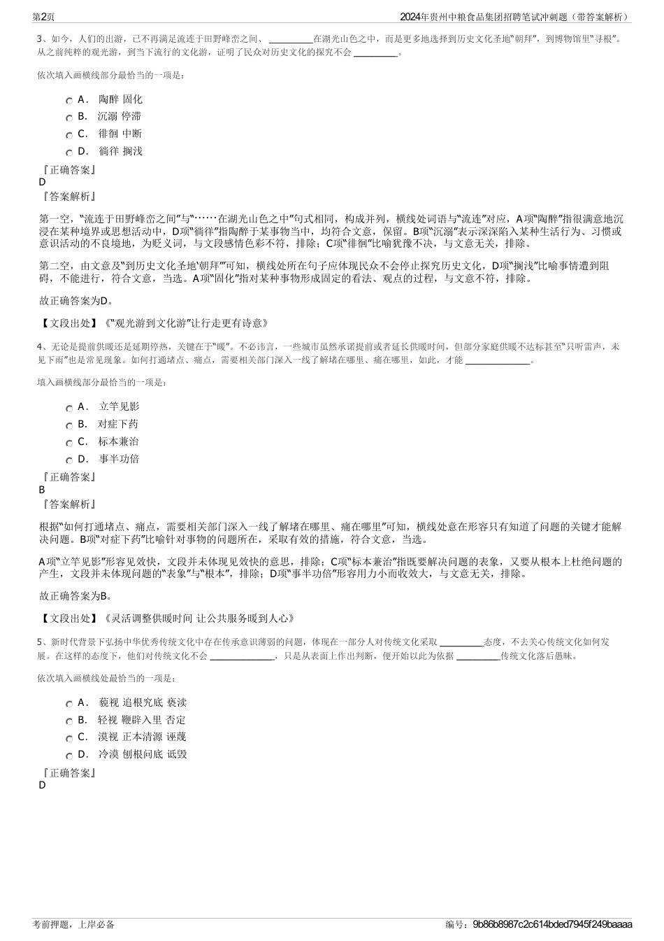 2024年贵州中粮食品集团招聘笔试冲刺题（带答案解析）_第2页