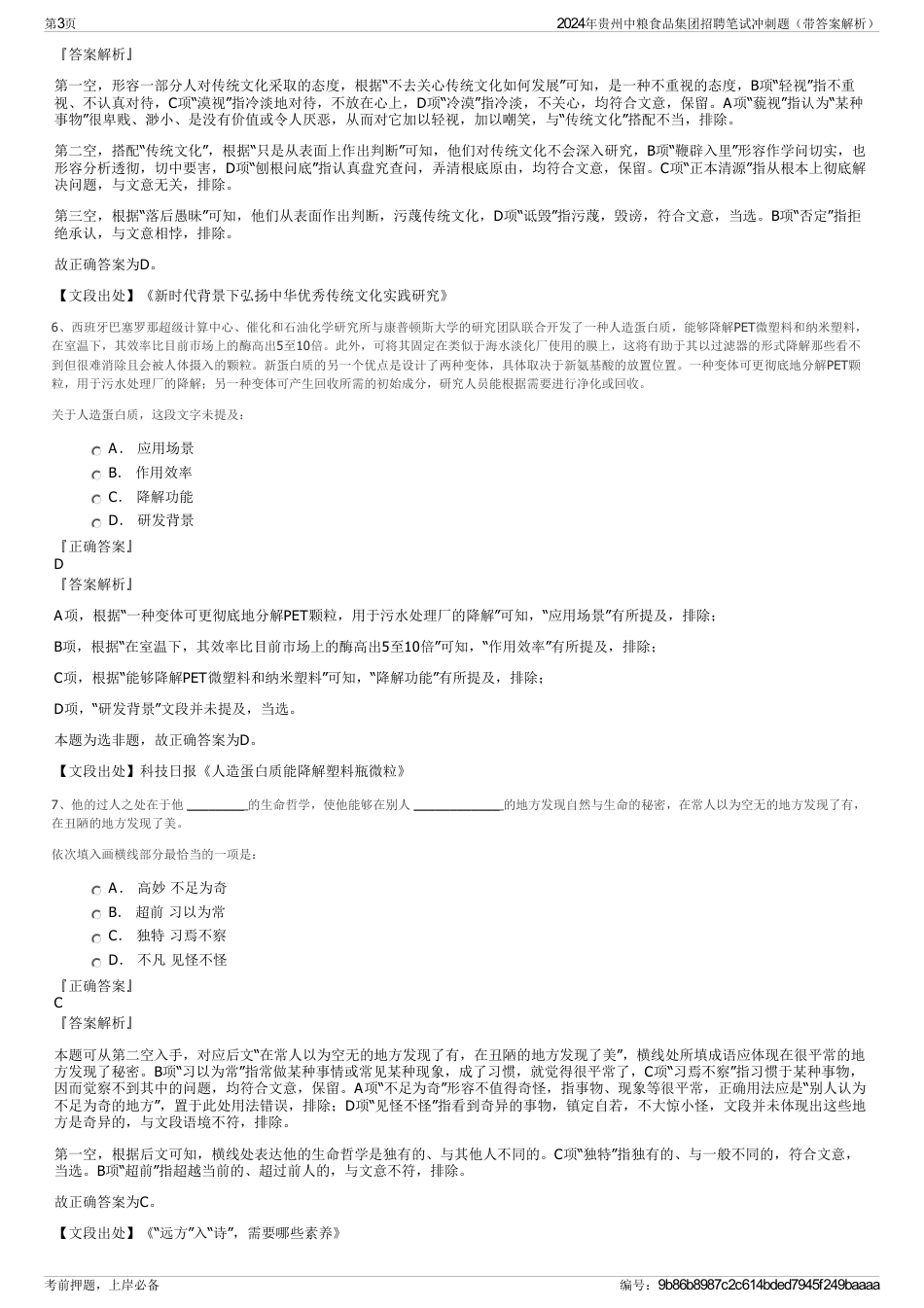 2024年贵州中粮食品集团招聘笔试冲刺题（带答案解析）_第3页