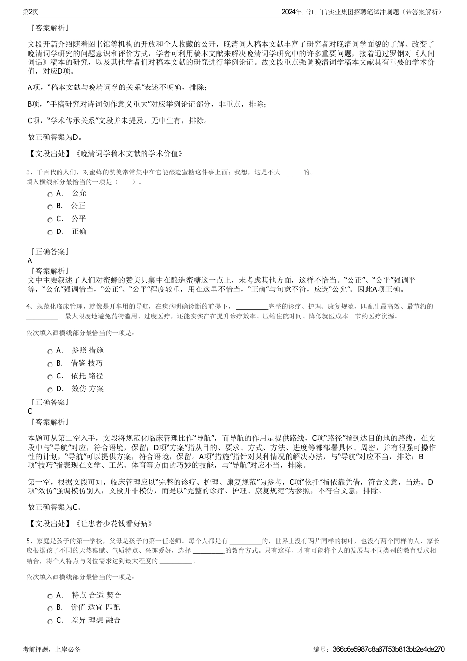 2024年三江三信实业集团招聘笔试冲刺题（带答案解析）_第2页