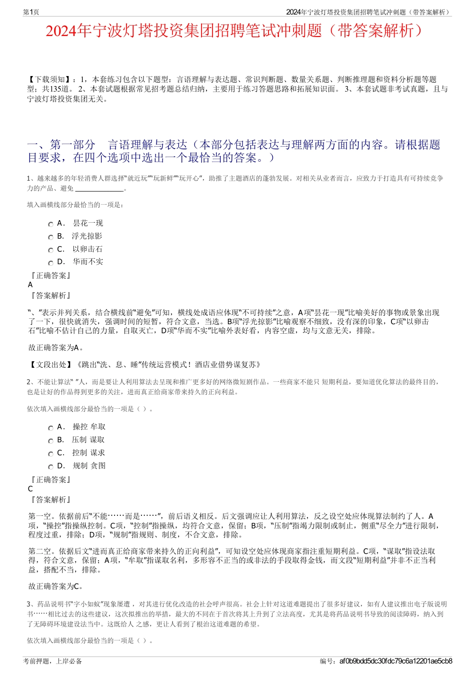 2024年宁波灯塔投资集团招聘笔试冲刺题（带答案解析）_第1页