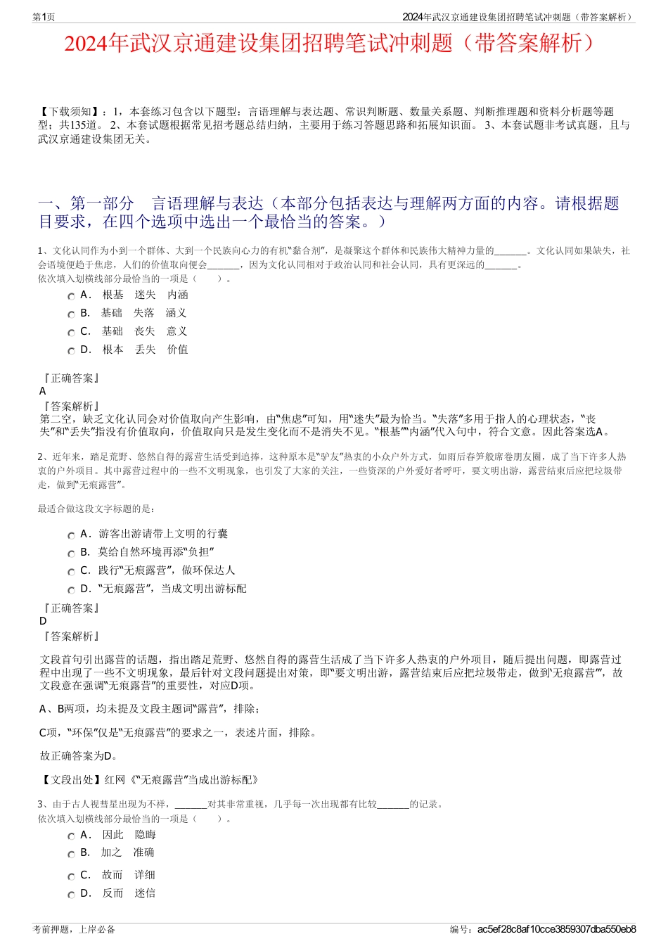 2024年武汉京通建设集团招聘笔试冲刺题（带答案解析）_第1页