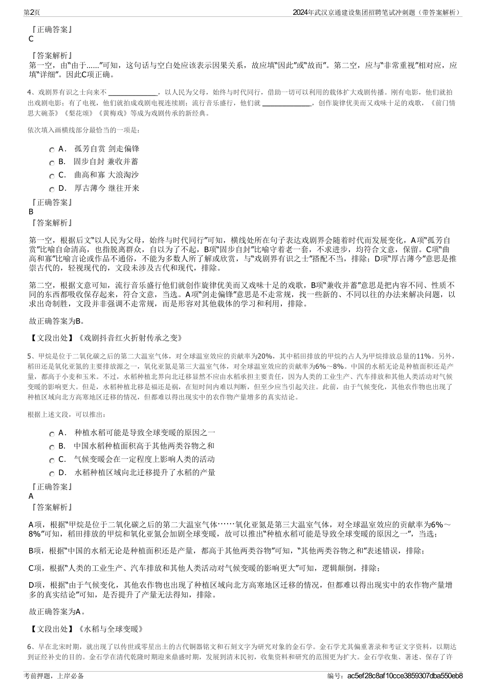2024年武汉京通建设集团招聘笔试冲刺题（带答案解析）_第2页