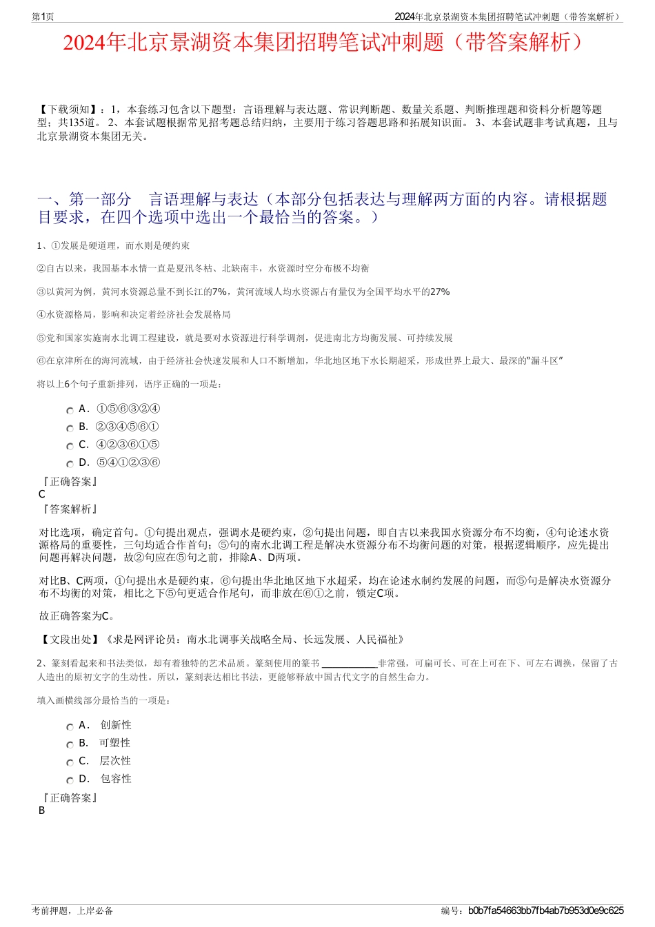 2024年北京景湖资本集团招聘笔试冲刺题（带答案解析）_第1页