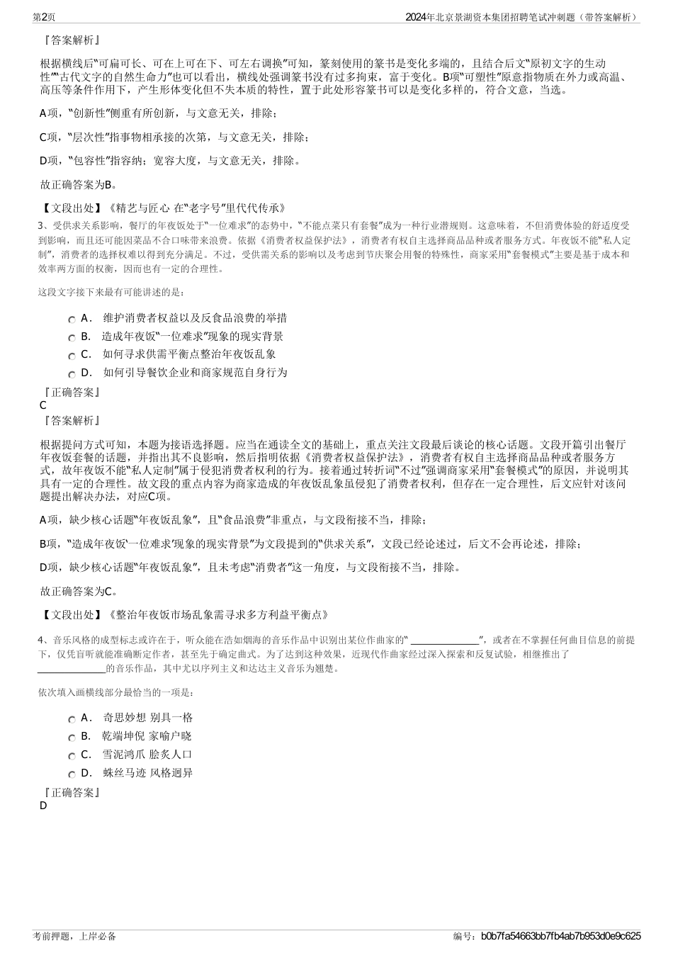 2024年北京景湖资本集团招聘笔试冲刺题（带答案解析）_第2页