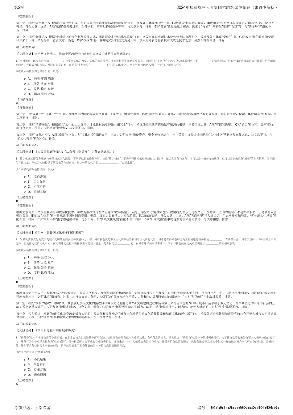 2024年乌前旗三元素集团招聘笔试冲刺题（带答案解析）_第2页
