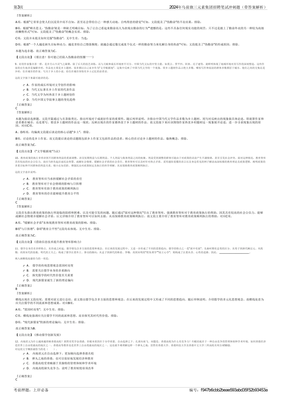 2024年乌前旗三元素集团招聘笔试冲刺题（带答案解析）_第3页