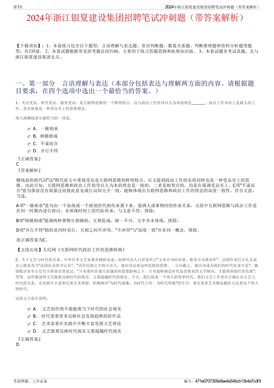 2024年浙江银夏建设集团招聘笔试冲刺题（带答案解析）_第1页